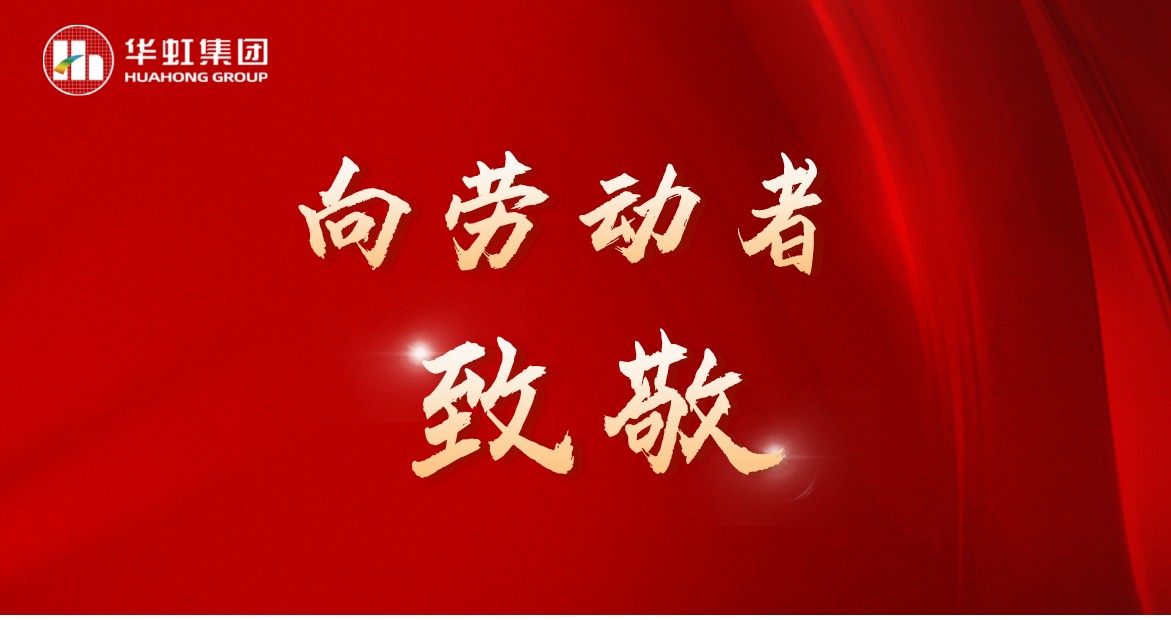 華虹人再次榮獲全國(guó)五一勞動(dòng)獎(jiǎng)！