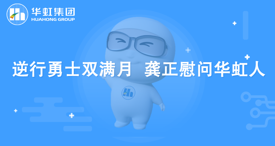 逆行勇士雙滿月 龔正慰問(wèn)華虹人