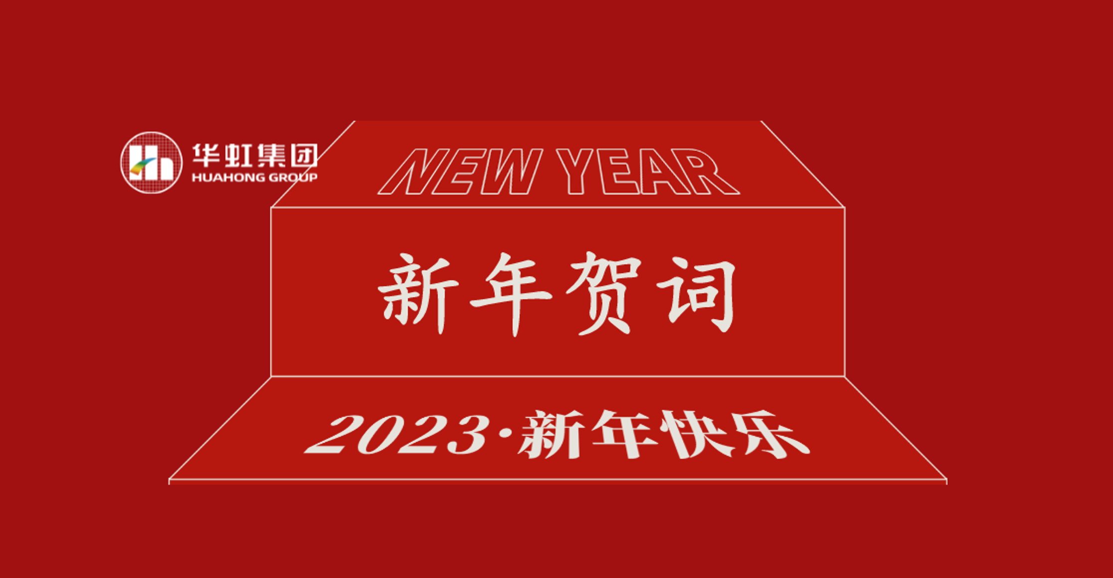 華虹集團黨委書記、董事長張素心2023年新年賀詞