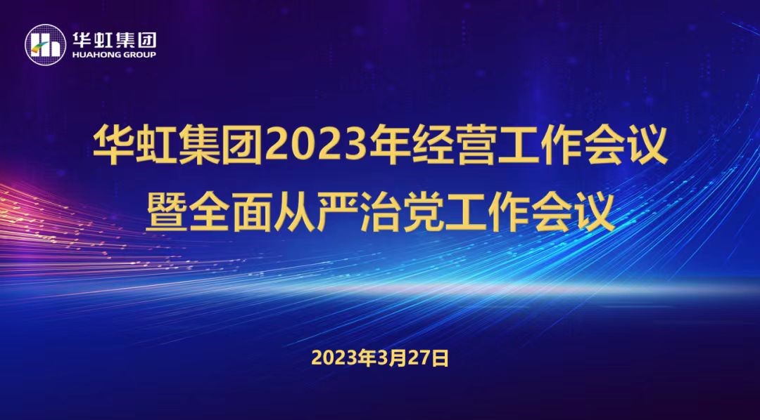 華虹集團召開2023年經(jīng)營工作會議、全面從嚴治黨工作會議暨抗疫保產(chǎn)一周年紀念會議
