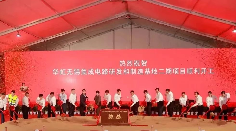 華虹半導(dǎo)體舉行華虹無錫集成電路研發(fā)和制造基地二期項目開工儀式