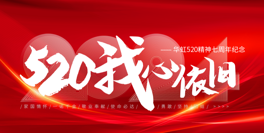 “520，我心依舊——華虹520精神七周年紀念活動”圓滿舉行